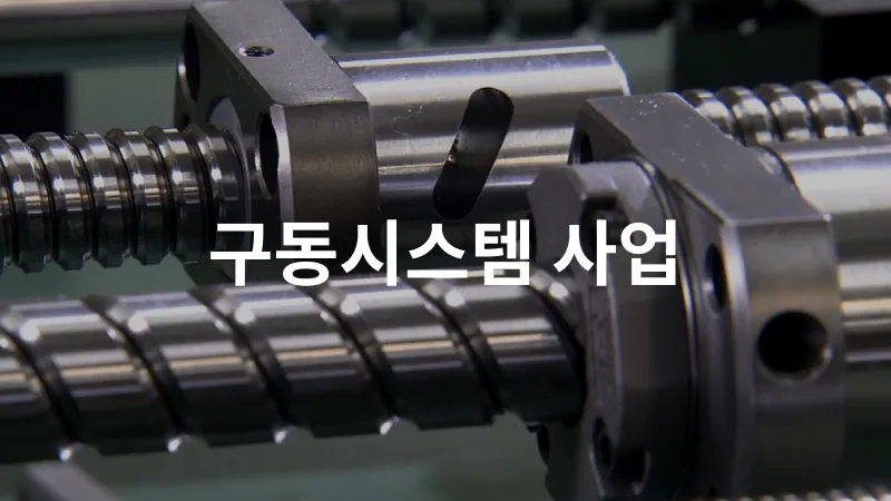 구동