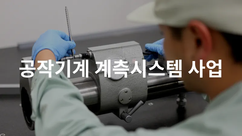 기계・계측